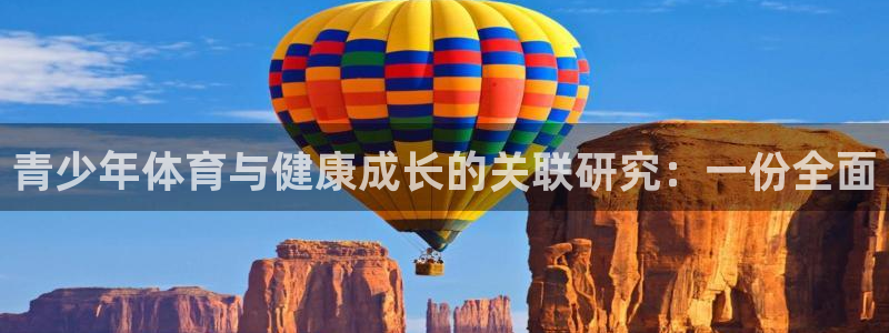 杏运2体育：青少年体育与健康成长的关联研究：一份全面
