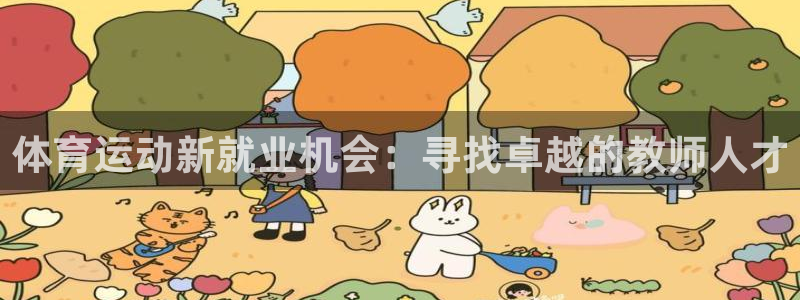 杏运体育用品：体育运动新就业机会：寻找卓越的教师人才