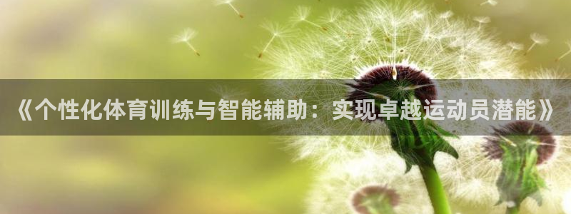 杏运4：《个性化体育训练与智能辅助：实现卓越运动员潜能》