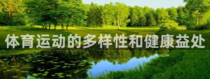 杏运体育3在线注册：体育运动的多样性和健康益处