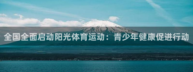 佛山市南海杏运机电仪器有限公司：全国全面启动阳光体育运动：青少年健康促进行动
