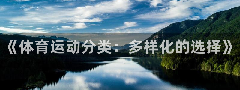 杏运体育3在线注册：《体育运动分类：多样化的选择》