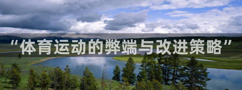 杏运2体育：“体育运动的弊端与改进策略”