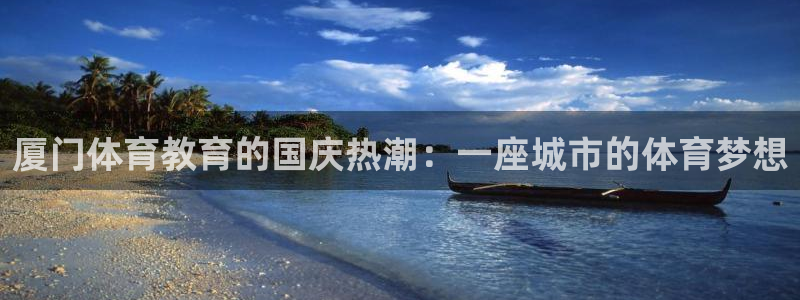 杏运2代理注册：厦门体育教育的国庆热潮：一座城市的体育梦想