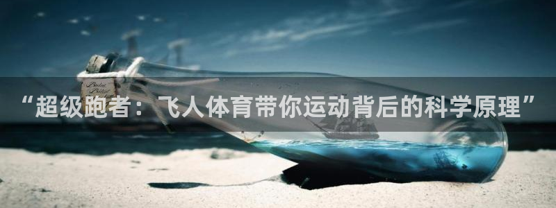 杏运5注册：“超级跑者：飞人体育带你运动背后的科学原理”