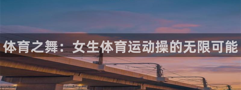 杏运体育用品：体育之舞：女生体育运动操的无限可能
