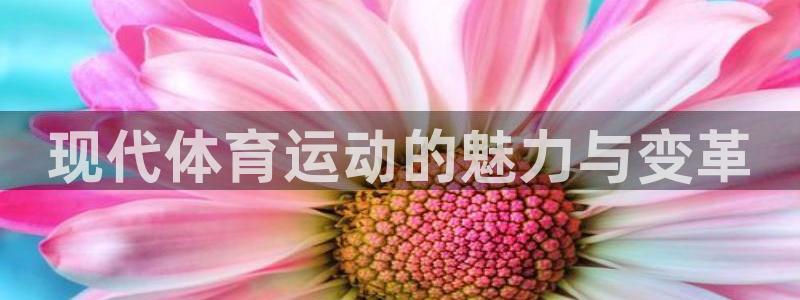 杏运f平台注册：现代体育运动的魅力与变革