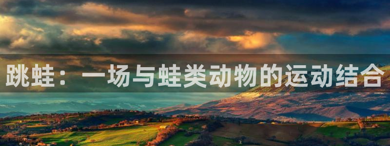 杏运体育老板是谁：跳蛙：一场与蛙类动物的运动结合