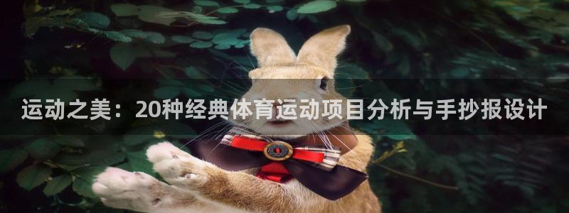 杏运科技：运动之美：20种经典体育运动项目分析与手抄报设计