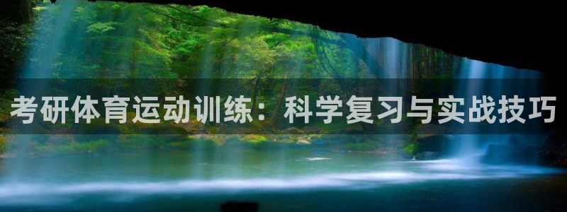 杏运娱乐注册：考研体育运动训练：科学复习与实战技巧