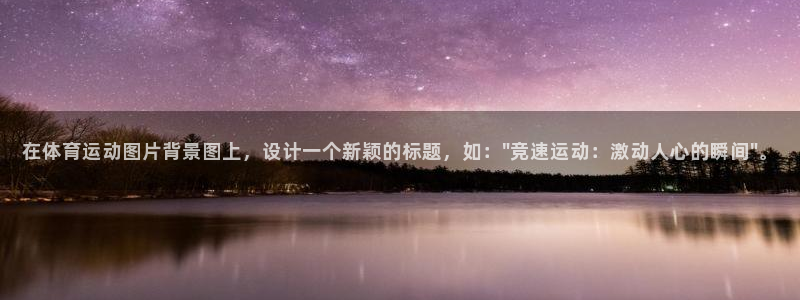 杏运体育4：在体育运动图片背景图上，设计一个新颖的标题，如：\