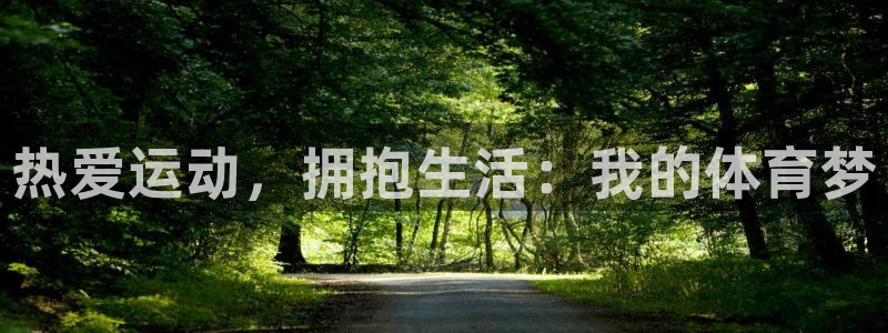 杏运达贝：热爱运动，拥抱生活：我的体育梦