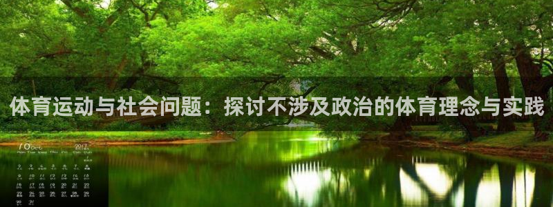 杏运体育eon：体育运动与社会问题：探讨不涉及政治的体育理念与实践