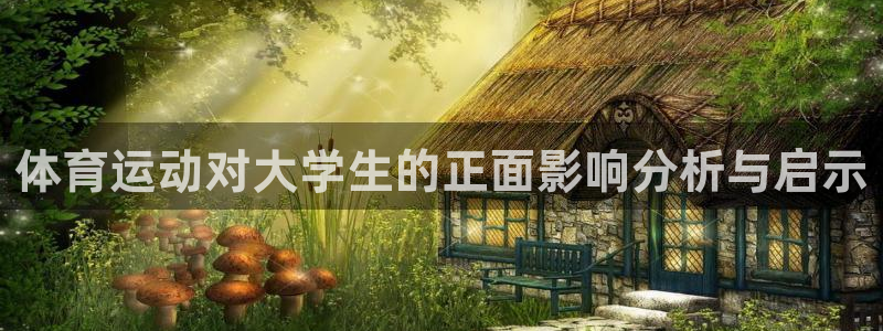 杏运集团：体育运动对大学生的正面影响分析与启示