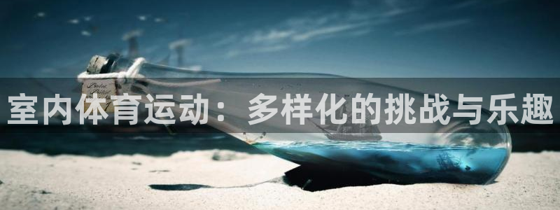 杏运：室内体育运动：多样化的挑战与乐趣