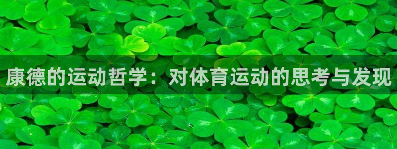 杏运4注册：康德的运动哲学：对体育运动的思考与发现