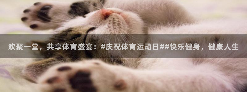 杏运新能源汽车：欢聚一堂，共享体育盛宴：#庆祝体育运动日##快乐健身，健康人生