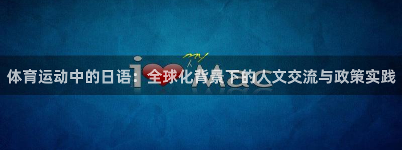 杏运达贝在哪买：体育运动中的日语：全球化背景下的人文交流与政策实践
